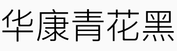 华康青花黑体系列