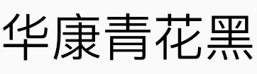 华康青花黑体系列