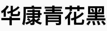 华康青花黑体系列