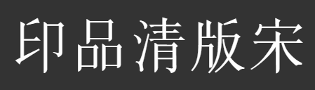 印品清版宋