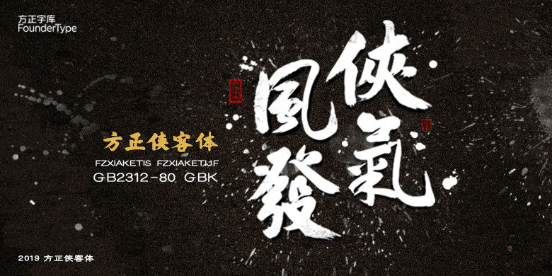 方正侠客体简体