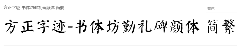 方正字迹-书体坊勤礼碑颜体 简繁
