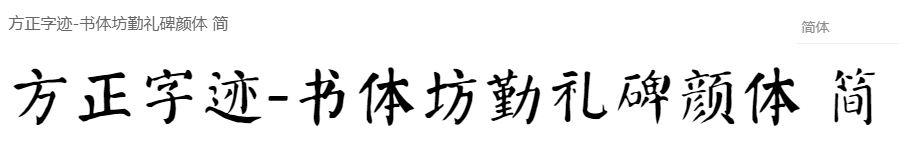 方正字迹-书体坊勤礼碑颜体 简繁