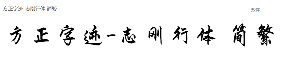 方正字迹-志刚行体 简繁