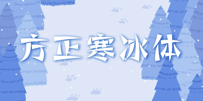 方正寒冰体