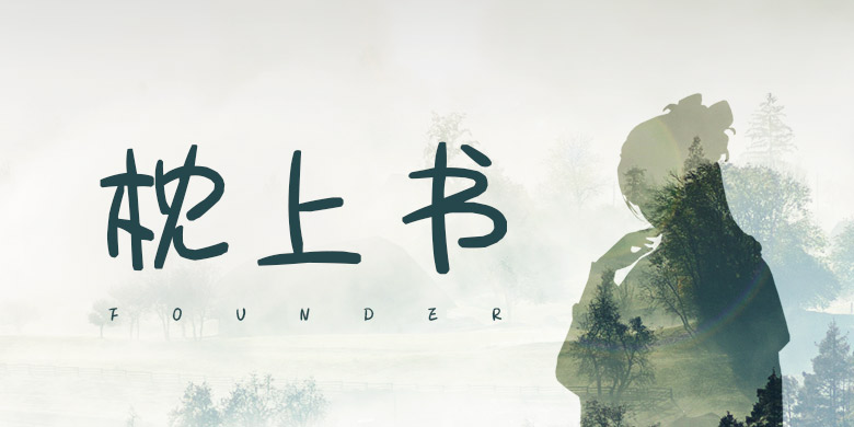 方正手迹-枕上书 简