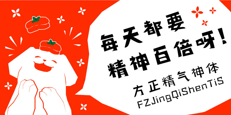 方正精气神体系列