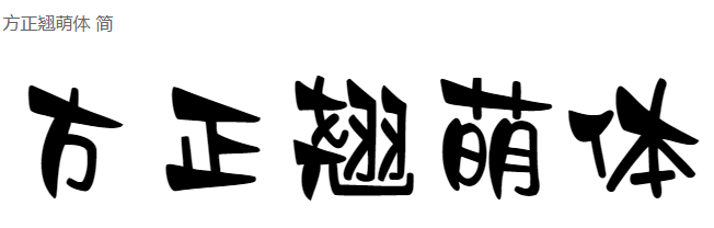 方正翘萌体 简