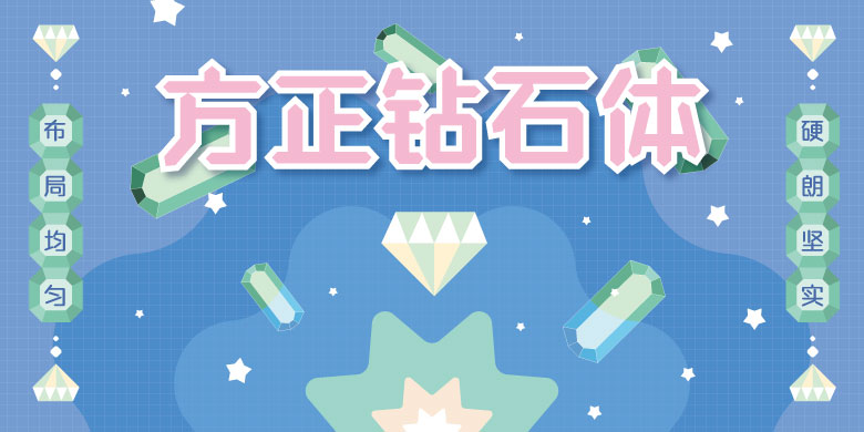 方正钻石体系列