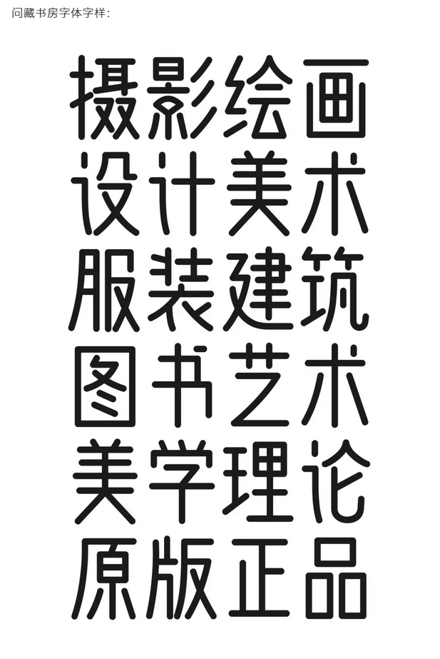 问藏书房品牌字体