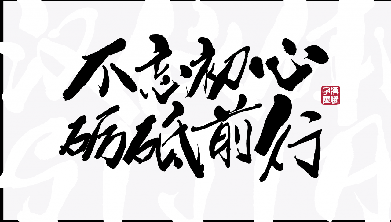 字体新创和文化创新