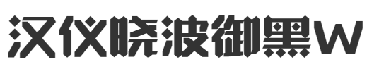 汉仪晓波御黑W