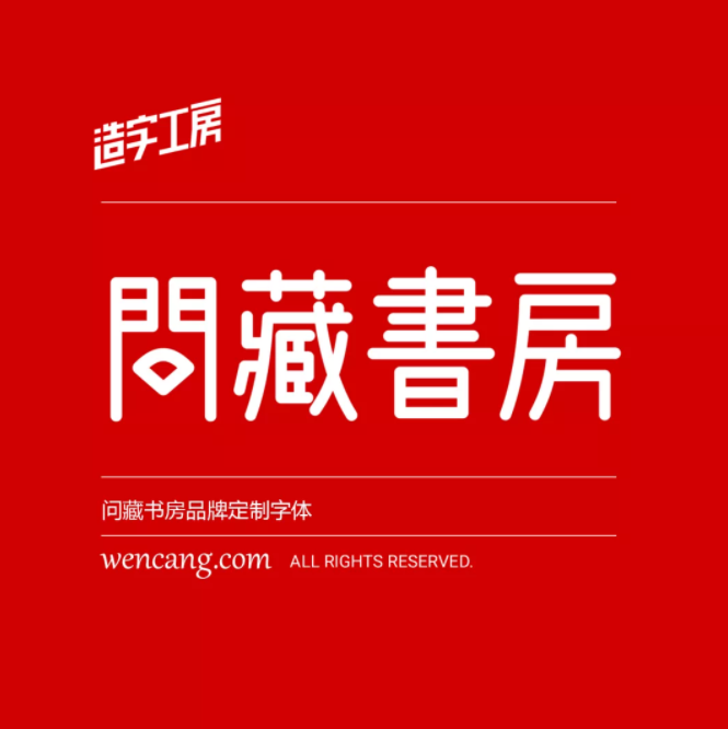 问藏书房品牌字体正式发布，个人与商业机构可无偿使用！