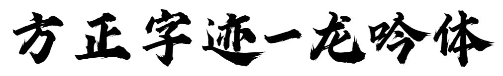 方正字迹-龙吟体简体版