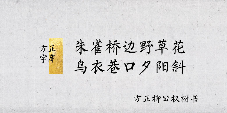 方正柳公权楷书 简FZLiuGQKSJW.TTF