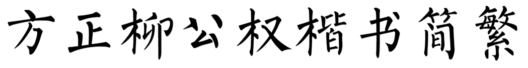 方正柳公權楷書简繁