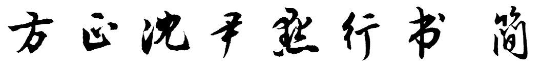 方正沈尹默行书 简FZShenYMXSJW.TTF