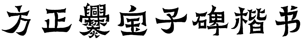方正爨宝子碑楷书简体
