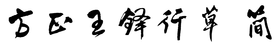 方正王铎行草 简繁