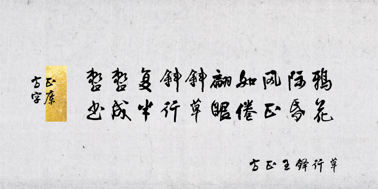 方正王铎行草 简繁