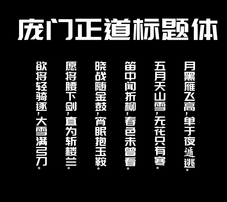 庞门正道轻松体