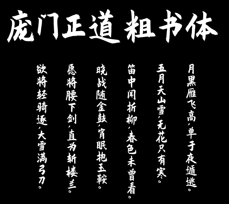 庞门正道轻松体