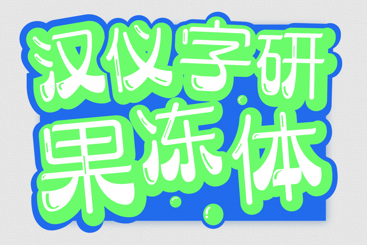 汉仪字研果冻体W