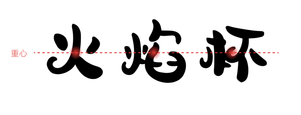 汉仪尚巍魔法体原版W