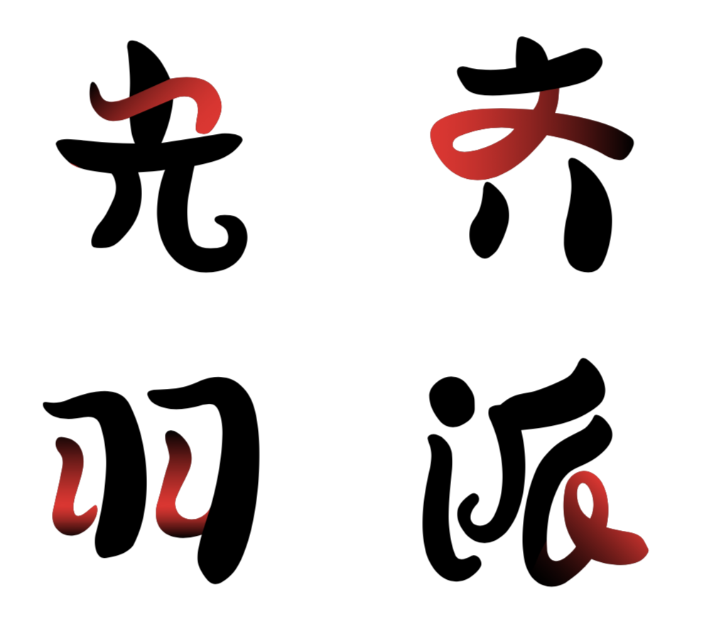 汉仪尚巍魔法体原版W