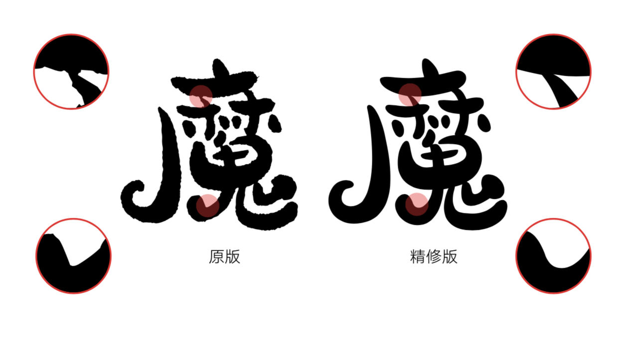 汉仪尚巍魔法体原版W