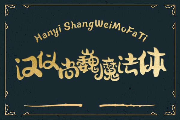 汉仪尚巍魔法体精修版W