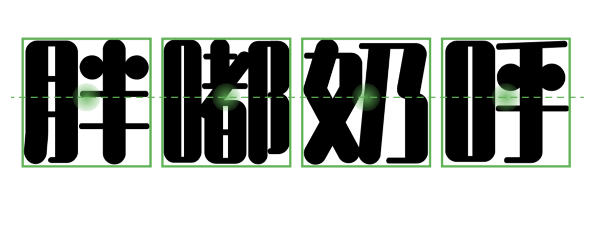 汉仪晓波熊猫体W 汉仪晓波熊猫体W