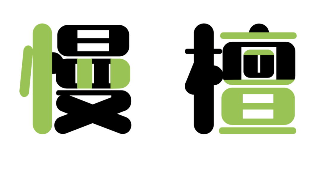 汉仪晓波熊猫体W 汉仪晓波熊猫体W