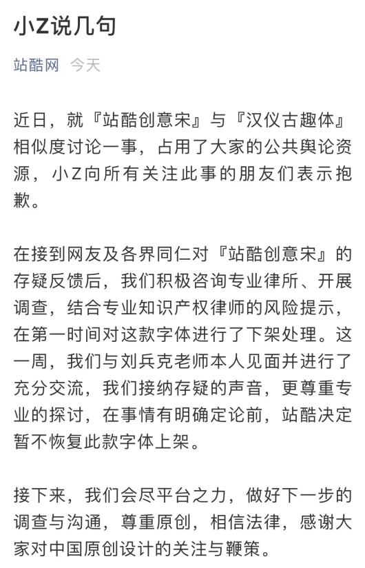 汉仪公司就最近备受媒体关注的站酷创意宋与汉仪古趣体争议一事发布声明