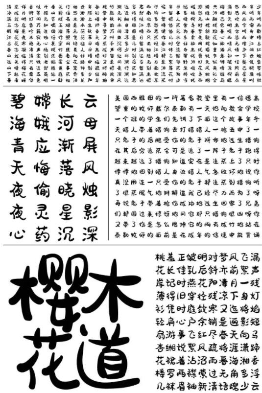 免费商用字体胡晓波骚包体