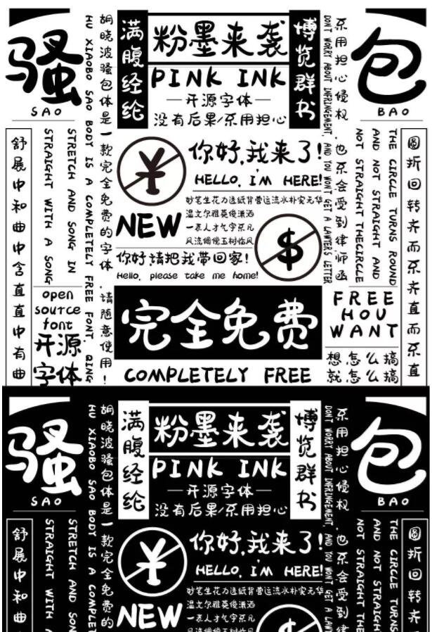 免费商用字体胡晓波骚包体