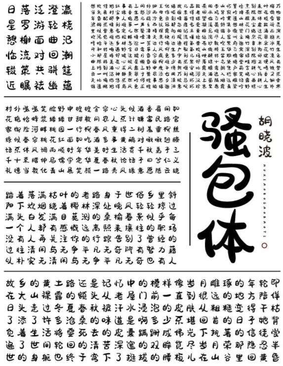 免费商用字体胡晓波骚包体