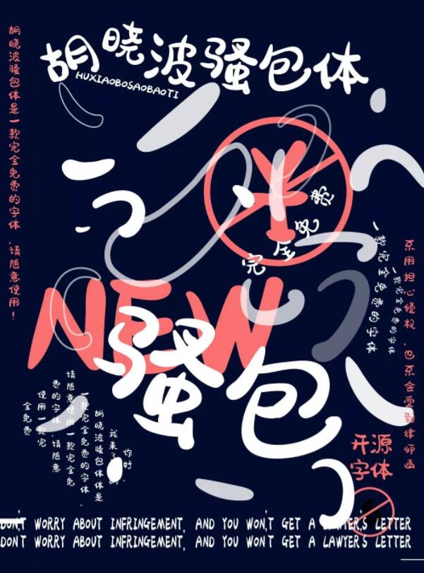 免费商用字体胡晓波骚包体