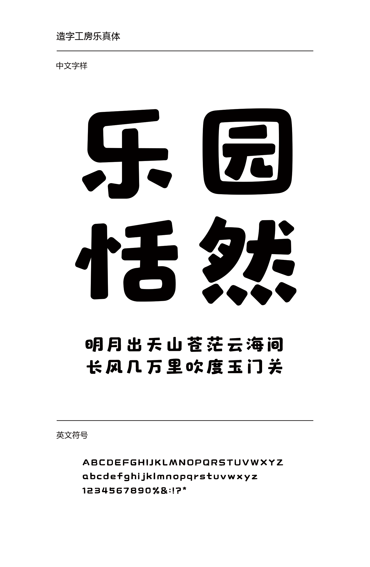 造字工房乐真体