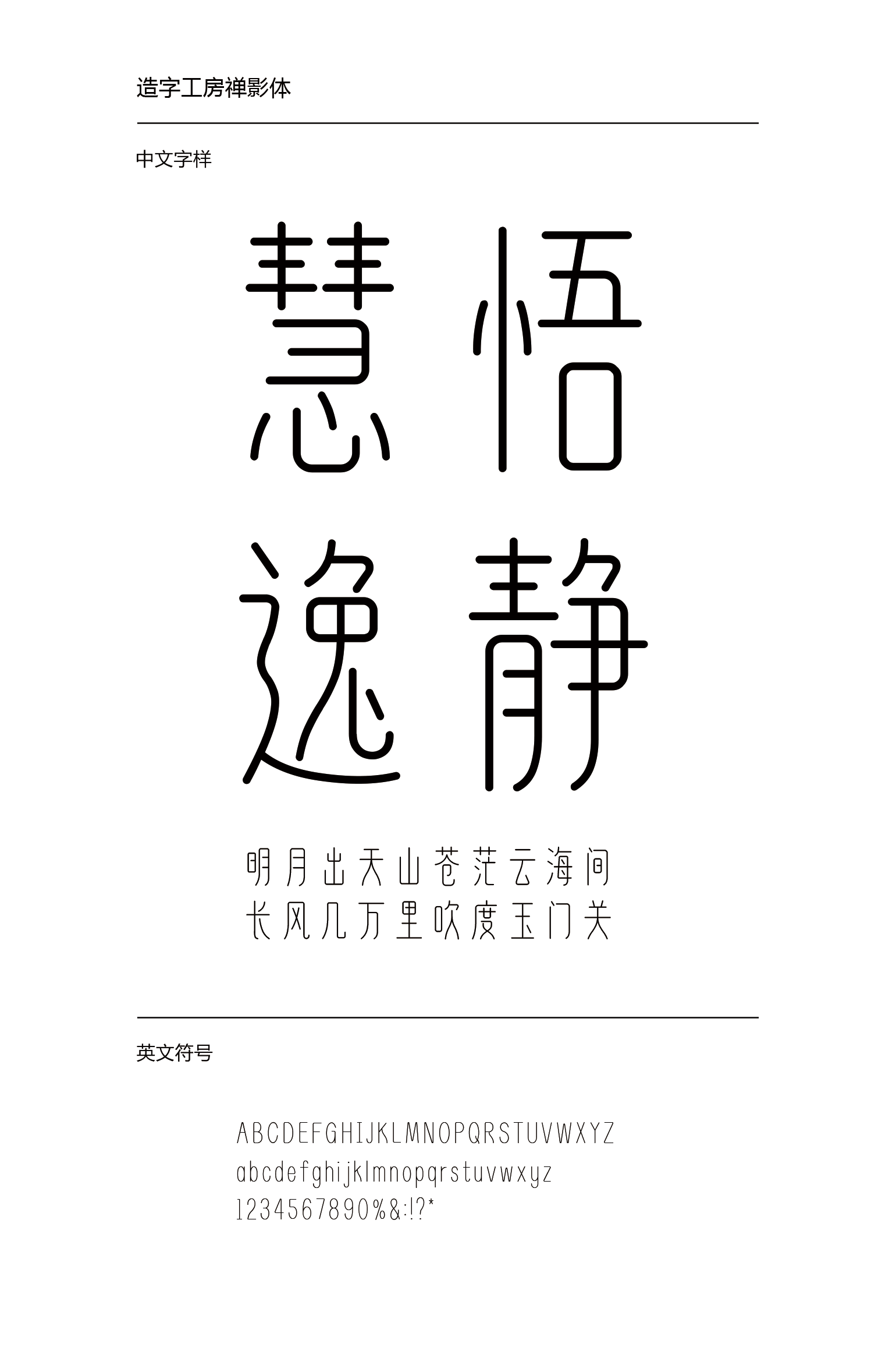 造字工房禅影体