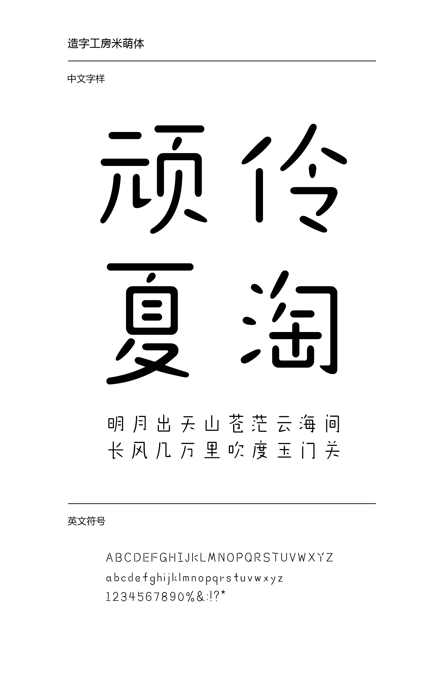 造字工房米萌体