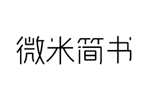 微米简书