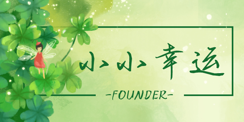 方正手迹-小小幸运 简