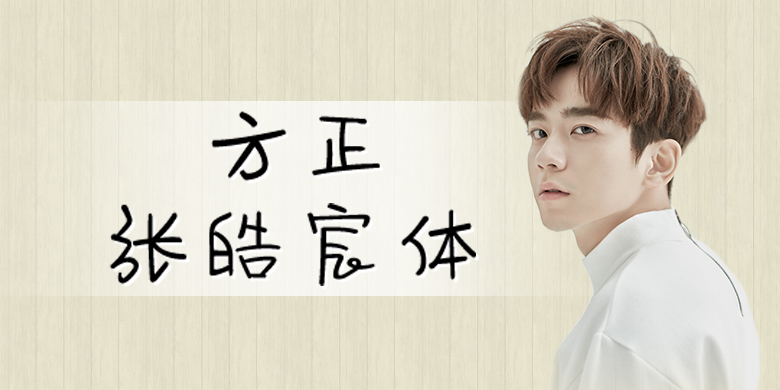 方正手迹-暖男张皓宸 简