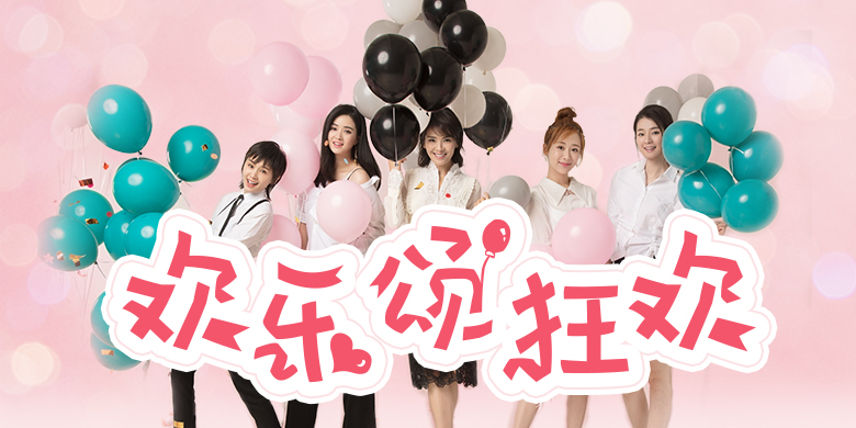 方正手迹-欢乐颂狂欢 简