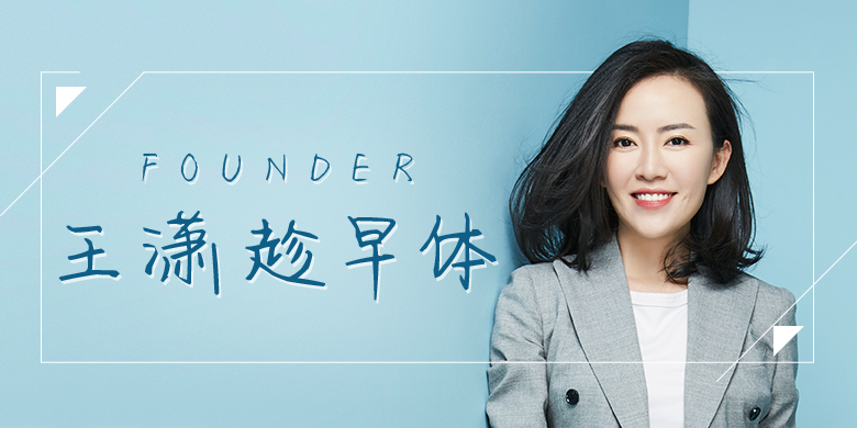 方正手迹-王潇趁早体简