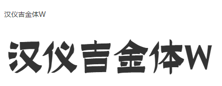 汉仪吉金体W
