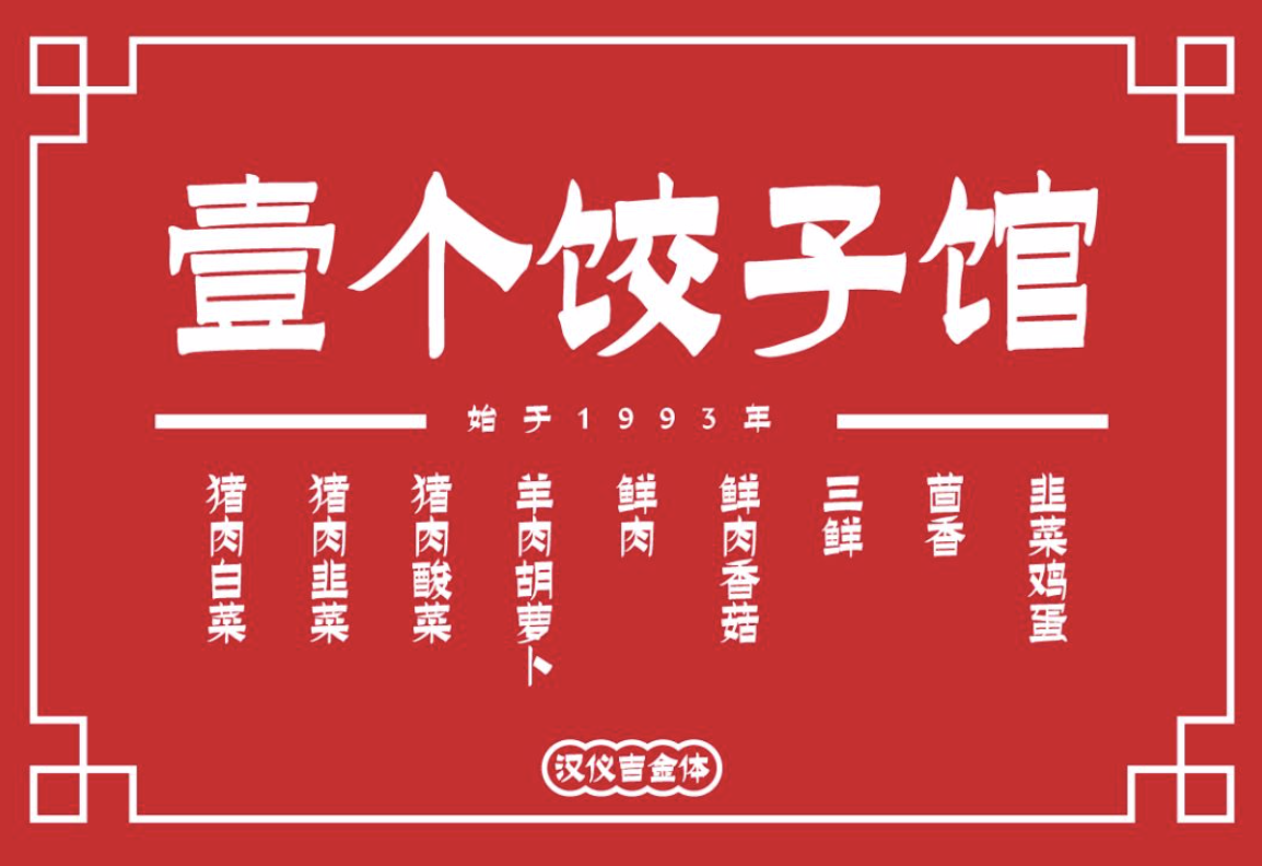 汉仪吉金体W 汉仪吉金体W