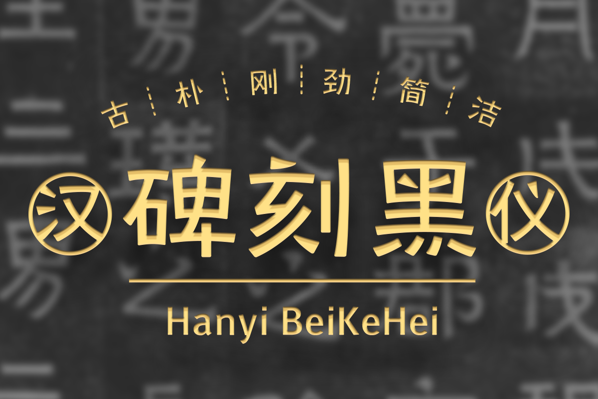 汉仪碑刻黑W 汉仪碑刻黑W