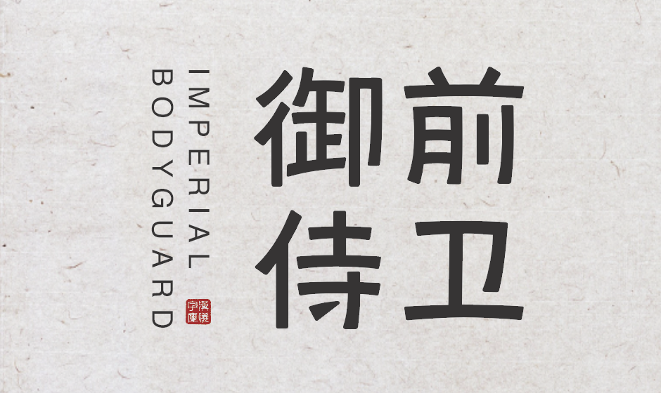 汉仪碑刻黑W 汉仪碑刻黑W